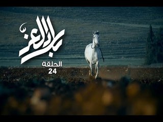 Bilad El Ezz EP 24/24بلاد العز الحلقة