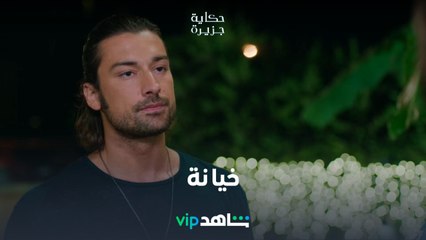 خيانة l حكاية جزيرة l شاهدVIP