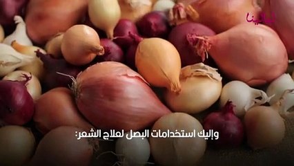 عصير البصل لشعر صحي وكثيف
