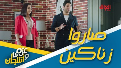 عزمي وأشجان صاروا زناكين.. حياتهم تغيرت 180 درجة
