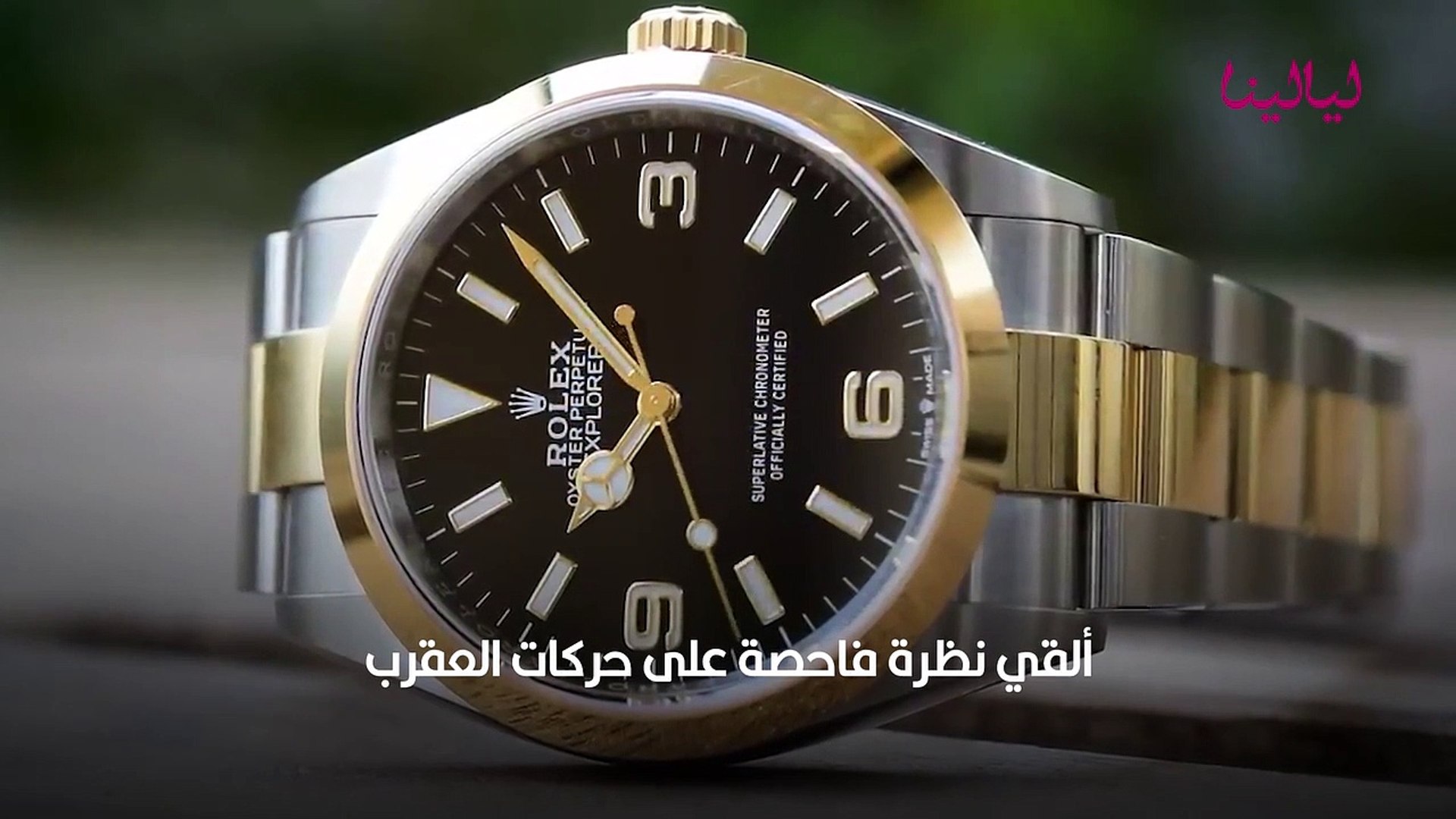 كيف تكتشفين الفرق بين ساعات Rolex الأصلية والمقلدة؟ - فيديو Dailymotion