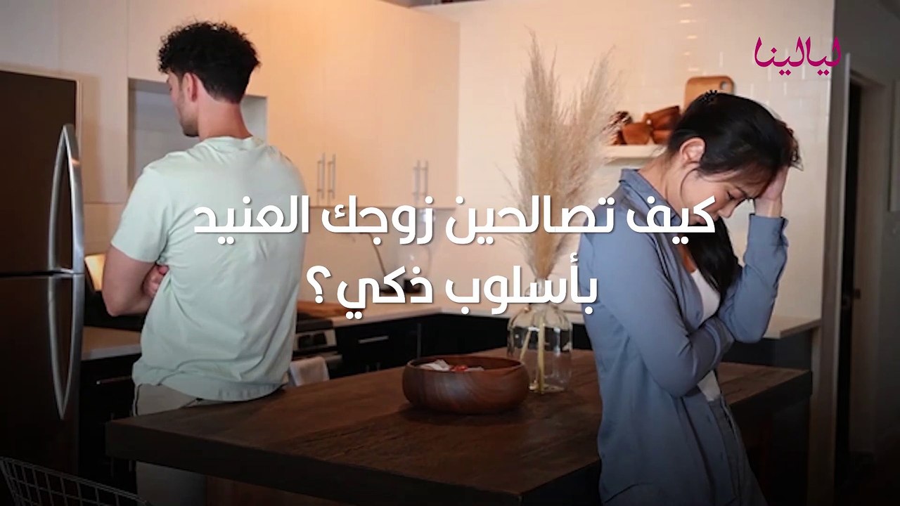 كيف تصالحين زوجك العنيد بأسلوب ذكي؟