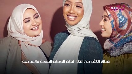 لفات حجاب سهلة وسريعة