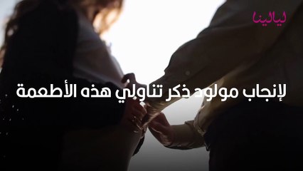 لإنجاب مولود ذكر
