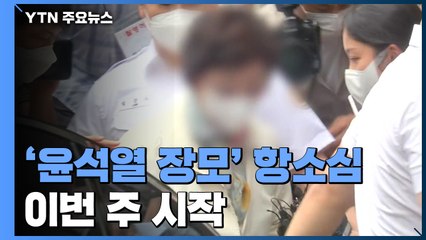 '윤석열 장모' 항소심 이번 주 시작...보석 심문도 진행 / YTN