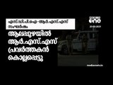 SDPI-RSS സംഘര്‍ഷം; ആലപ്പുഴ വയലാറില്‍ RSS പ്രവര്‍ത്തകന്‍ കൊല്ലപ്പെട്ടു | Alappuzha | Mannar |