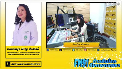 วุ้นตาเสื่อม รู้ตัวช้าเสี่ยงตาบอดอย่างถาวร EP.1 : FM91 ก้าวทันโรคกับแพทยสภา : 30 มีนาคม 2564