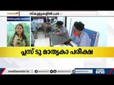 പ്ലസ്ടു, SSLC മാതൃകാ പരീക്ഷകൾ ഇന്ന് തുടങ്ങും | The Plus Two and SSLC model exams starts today