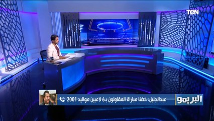 عبد الجليل عقب الخسارة من المقاولون: خضنا المباراة بـ6 لاعبين مواليد 2001 وبضحي بأسمي من أجل المقاصة
