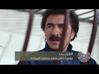 خلّي رمضان عنّا: الغريب - Promo