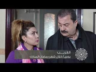 خلّي رمضان عنّا: الغريب - Promo