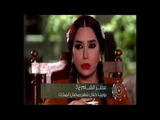 خلّي رمضان عنّا: عطر الشام الجزء الثالث - كليب