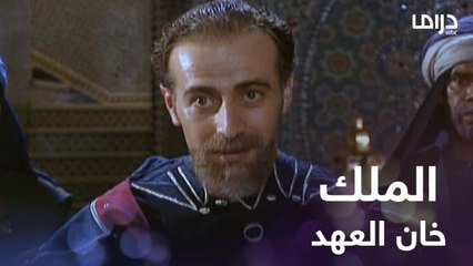 حاكم ليون.. نسي العهد والميثاق معهم بعد أن أصبح ملكا وقابل حسن الجميل بالخيانة