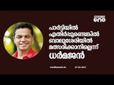 ''പാർട്ടിയിൽ എതിർപ്പുണ്ടെങ്കിൽ ബാലുശേരിയിൽ മത്സരിക്കാനില്ല'' | Dharmajan Bolgatty