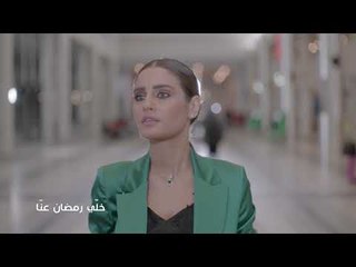 خلّي رمضان عنّا: الحب جنون - Promo