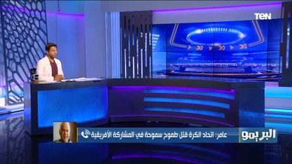 فرج عامر: اتحاد الكرة قتل طموح سموحة في المشاركة الإفريقية.. لامصطفى فتحي أفضل لاعب في الدوري