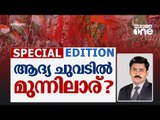 ആദ്യ ചുവടില്‍ മുന്നിലാര്? |  Special Edition | Kerala Assembly election | LDF | UDF | BJP