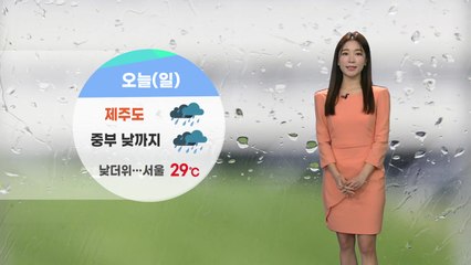 [날씨] 휴일, 중부 낮까지 비...오후부터 맑고 더워 / YTN