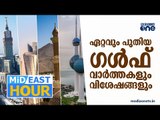 ഇറാന്‍-അമേരിക്ക അനുരഞ്ജന നീക്കങ്ങള്‍ പാളുന്നു; ഏറ്റവും പുതിയ ഗൾഫ് വാർത്തകൾ|Mid East Hour |01-03-2021