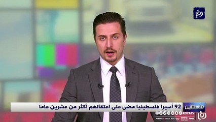 92 أسيرا فلسطينيا مضى على اعتقالهم أكثر من عشرين عاما