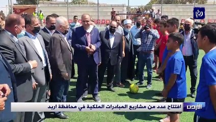 افتتاح عدد من مشاريع المبادرات الملكية في محافظة إربد