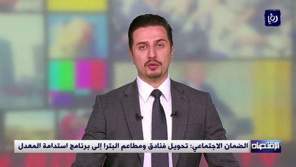 الضمان الاجتماعي تحويل فنادق ومطاعم البترا إلى برنامج استدامة المعدل