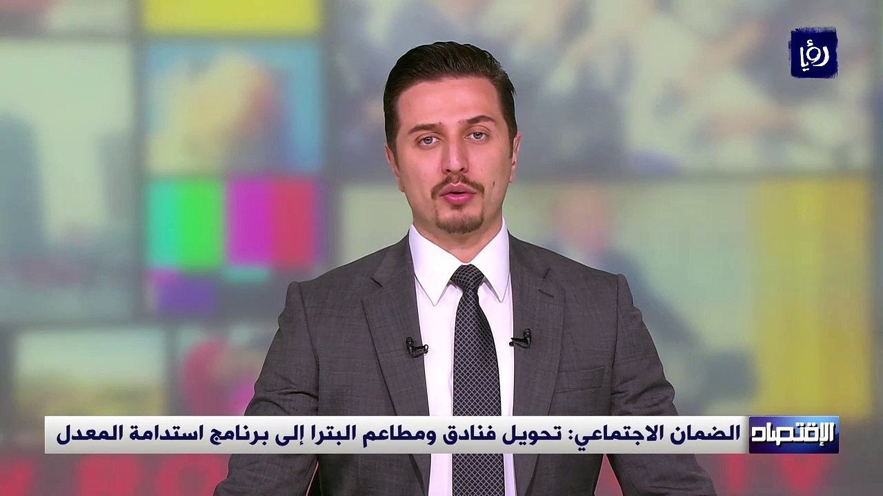الضمان الاجتماعي تحويل فنادق ومطاعم البترا إلى...