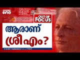 ആരാണ് ശ്രീ എം ?  | OUT  OF  FOCUS | 01-03-2021