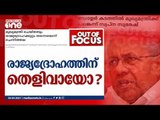 രാജ്യദ്രോഹത്തിന് തെളിവായോ? | Out of Focus| DOLLAR CASE | Pinarayi Vijayan