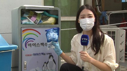 처치 곤란 '아이스 팩'이 의료진 '얼음 조끼'로...자원순환 캠페인 활발 / YTN