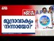 മുദ്രാവാക്യം 'നന്നായോ?' | Out Of Focus | UDF Election Slogan | Kerala Assembly Election