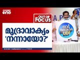 മുദ്രാവാക്യം 'നന്നായോ?' | Out Of Focus | UDF Election Slogan | Kerala Assembly Election