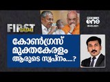 കോണ്‍ഗ്രസ് മുക്തകേരളം ആരുടെ സ്വപ്നം....? | First debate | Nishad Rawther