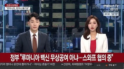 정부 "루마니아 백신 무상공여 아냐…스와프 협의 중"