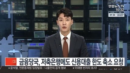 금융당국, 저축은행에도 신용대출 한도 축소 요청