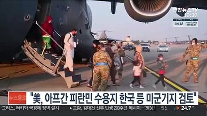 "美, 아프간 피란민 수용지 한국 등 미군기지 검토"