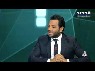 انا هيك - نيشان يشعر بالحزب على تصريح احد ضيوفه... يصرف 1000 دولار في اليوم ولا يعثر على الحب!
