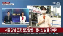 서울 강남 곳곳 집단감염…검사소 발길 이어져