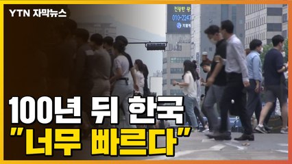 [자막뉴스] "예상보다 훨씬 빠르다" 불과 100년 뒤 한국 / YTN