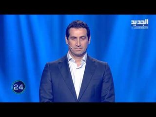 كلنا للوطن - نائب التيار الوطني الحر يخضع لأسئلة المعلومات العامة الوطنية... فهل سينجح؟