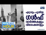 ഏറ്റവും പുതിയ ഗൾഫ് വാർത്തകൾ  | MIDEAST HOUR | 08-03-2021