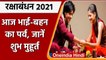 Raksha Bandhan 2021: आज है रक्षा बंधन का पावन पर्व, जानें शुभ मुहूर्त और पूजा विधि | वनइंडिया हिंदी
