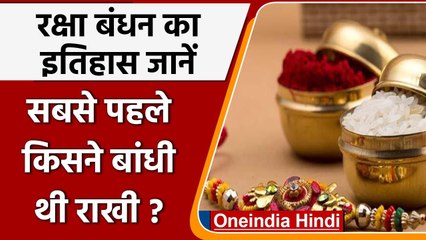 Raksha Bandhan 2021: कब हुई थी रक्षा बंधन मनाने की शुरुआत, जानें पूरा इतिहास | वनइंडिया हिंदी