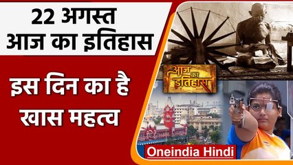22 August History: क्यों India और World के लिए ये दिन है इतना खास, क्या है इतिहास | वनइंडिया हिंदी