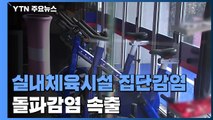 수도권 실내체육시설 집단감염 지속...병원·요양시설 돌파 감염 속출 / YTN