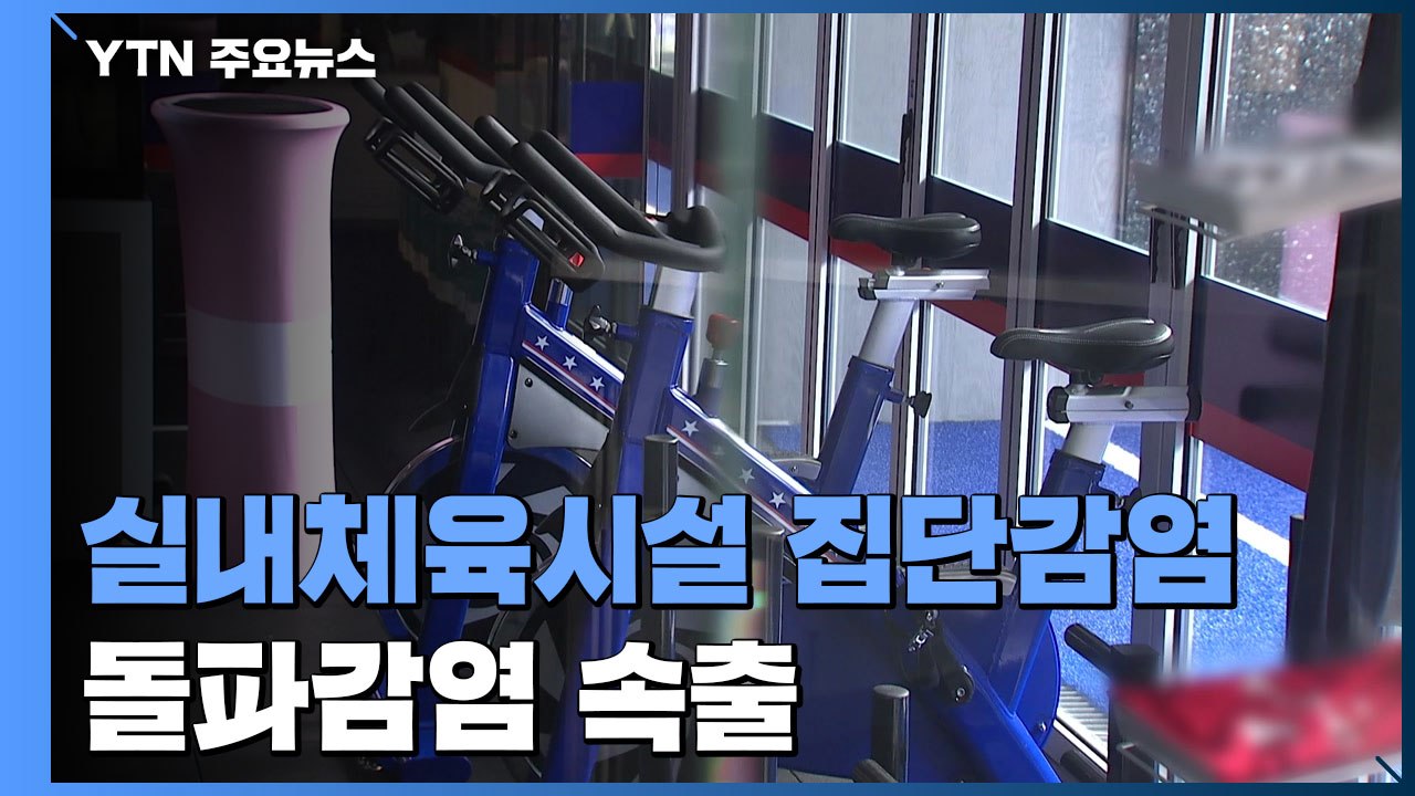 수도권 실내체육시설 집단감염 지속...병원·요양시설 돌파 감염 속출 / YTN