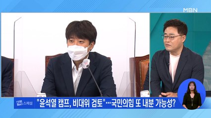[시사스페셜] 대선 고질병 '경선 불복론' 이번에는?