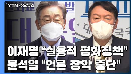 이재명, "실용적 평화 정책 전환" ...윤석열 "언론 장악해 집권 연장" / YTN