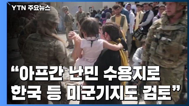 아프간 난민 수용지로 한국 등 미군기지도 검토 / YTN