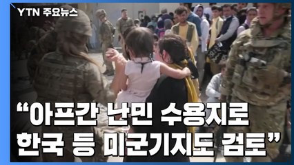 "아프간 난민 수용지로 한국 등 미군기지도 검토" / YTN